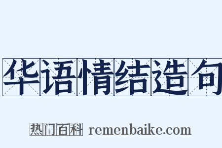 华语情结造句是什么意思的图片
